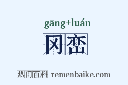 冈峦是什么意思的图片